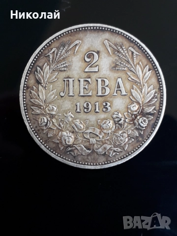 рядката сребърна монета от 2 лева 1913г.