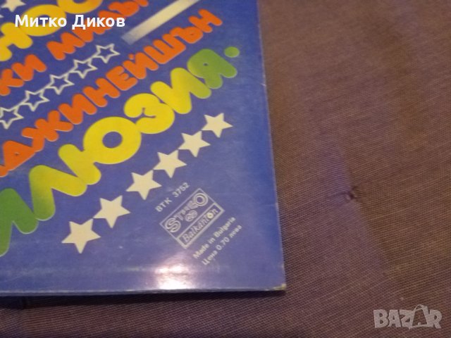 Ревност Френки Милър Имаджинейшън малка плоча Балкантон, снимка 2 - Грамофонни плочи - 42811547