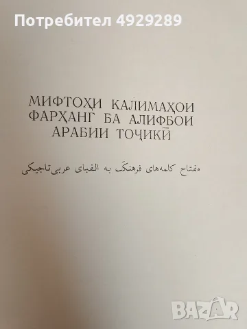 Фарханги забони точики, فرهنگ زبان تاجیکی, снимка 7 - Чуждоезиково обучение, речници - 55876298