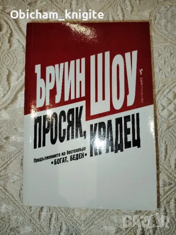 Просяк, крадец - Ъруин Шоу , снимка 1