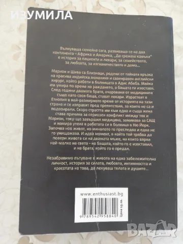 Да срежеш камъка - Абрахам Вергезе, снимка 3 - Художествена литература - 48905193
