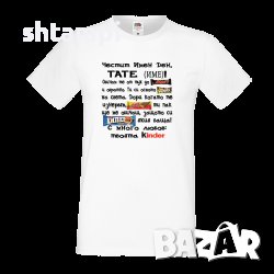 Персонализирана Тениска Честит Имен Ден Тате ( Име По Избор ) Mars, Споко, Вафла Хипер, Kinder