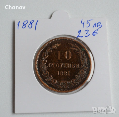България 10 стотинки от 1881 година