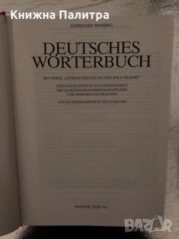 Wahrig Deutsches wörterbuch Gerhard Wahrig, снимка 2 - Чуждоезиково обучение, речници - 34466581