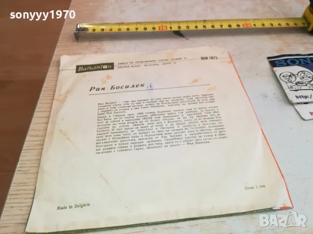 РАН БОСИЛЕК-ПЛОЧА 2711241939, снимка 11 - Грамофонни плочи - 48131602