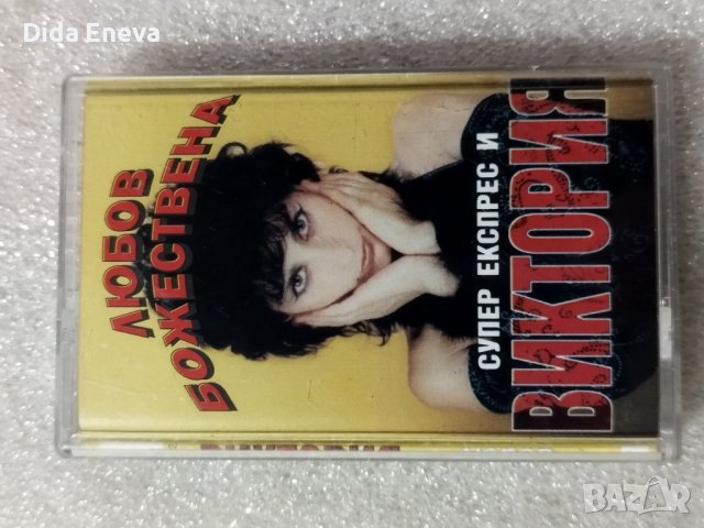 Аудио касетки поп фолк, снимка 10 - Аудио касети - 38820305