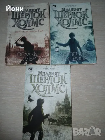 Младият Шерлок Холмс- Андрю Лейн