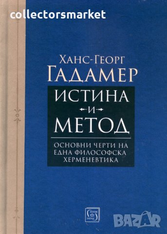 Истина и метод