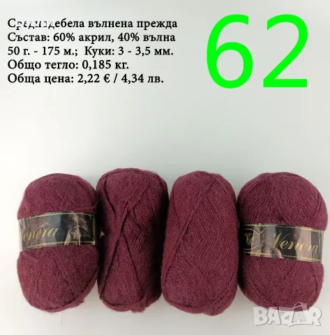 Евтини прежди в малки количества - нови и остатъци , снимка 8 - Други - 52042403