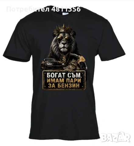 Тениска - Богат съм - имам пари за бензин