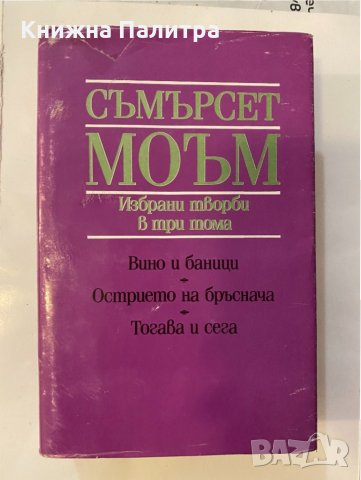 Избрани творби в три тома. Том 1: 