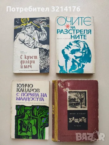 Очите на разстреляните - Марко Недялков (1971)