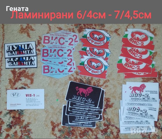 Стикери ВИС-2 (Обикновенни и Ламинирани) Ключодържатели, снимка 5 - Други ценни предмети - 39042390