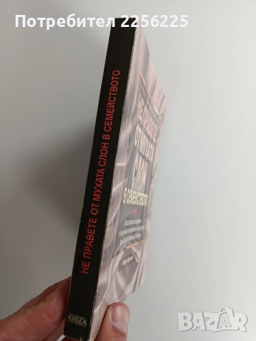 Не правете от мухата слон в семейството, снимка 11 - Художествена литература - 52920090