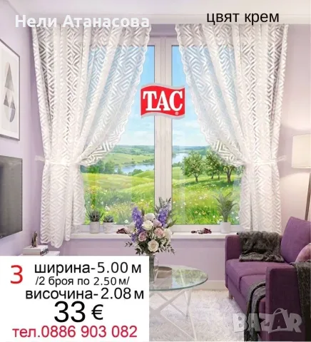 Къси пердета ТАС-5 метра