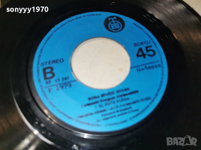 bora spuzic kvaka 0401261142, снимка 4 - Грамофонни плочи - 52971596