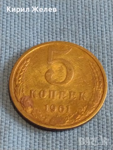 Две монети 2 копейки 1961г. / 5 копейки 1961г. СССР стари редки за КОЛЕКЦИОНЕРИ 37465, снимка 7 - Нумизматика и бонистика - 44175212