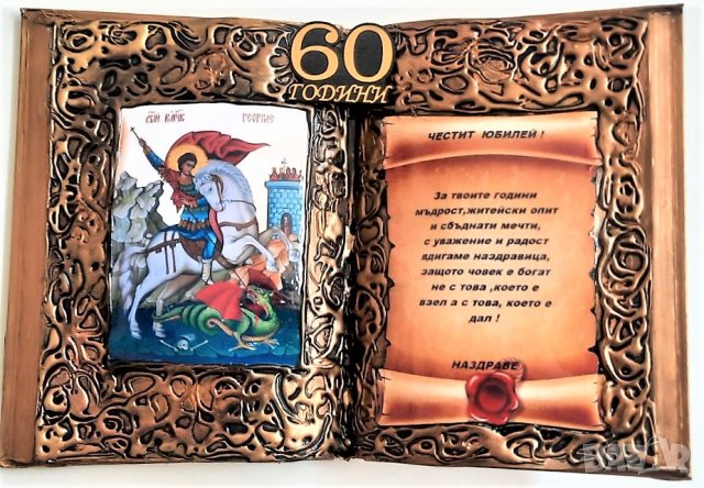 Подарък с икона Св. Димитър за юбилей или кръгла годишнина, снимка 10 - Подаръци за юбилей - 42664494