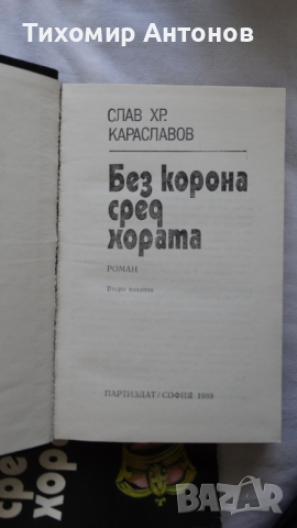 Слав Хр. Караславов - Без корона сред хората; Борис Брайков - И живя в мир владетелят Йоан-Асен II;, снимка 2 - Художествена литература - 44672094