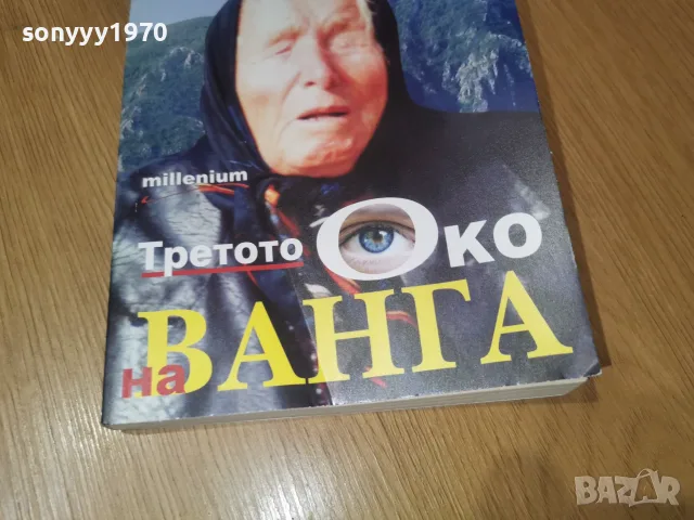ВАНГА 2509260933, снимка 5 - Други - 56219699