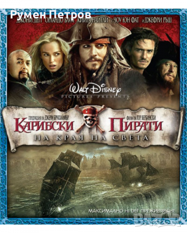 Нов блу рей КАРИБСКИ ПИРАТИ - НА КРАЯ НА СВЕТА, снимка 1 - Blu-Ray филми - 36559091