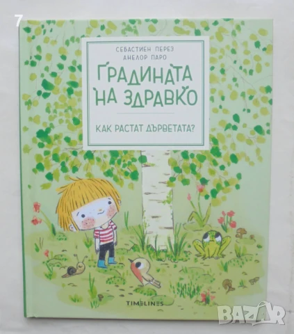 Книга Градината на Здравко - Себастиен Перез, Анелор Паро 2023 г.