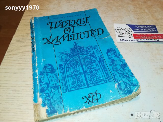 ПАЯКЪТ ОТ ХАМПСТЕТ-КНИГА 0603231939