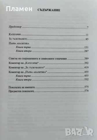 Съчинения в шест тома. Том 1: Органон. Част 1 Аристотел, снимка 3 - Други - 40783949