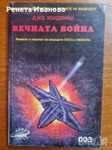 Вечната война, снимка 1