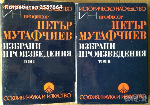 Петър Мутафчиев  Избрани произведения том 1 и 2 
