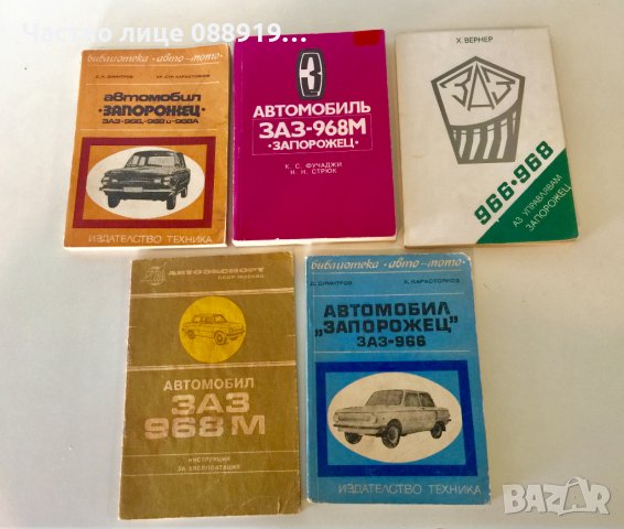 Книги за ЗАЗ/ Запорожец, снимка 2 - Специализирана литература - 39512008