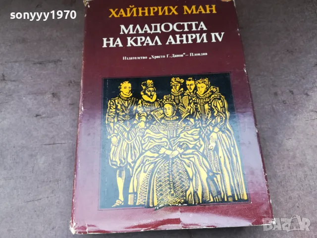 МЛАДОСТТА НА КРАЛ АНРИ 3004250746