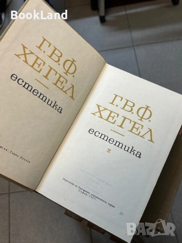 Хегел| Естетика| том 1-2 , снимка 8 - Други - 53917046