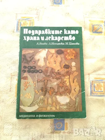 Подправките като храна и лекарство - 2 книги, снимка 2 - Други - 47332179