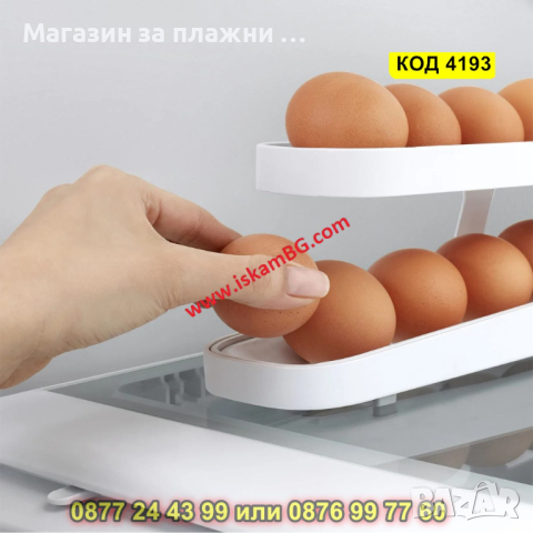 Превъртаща се поставка за яйца - автоматична - КОД 4193, снимка 3 - Аксесоари за кухня - 44655437
