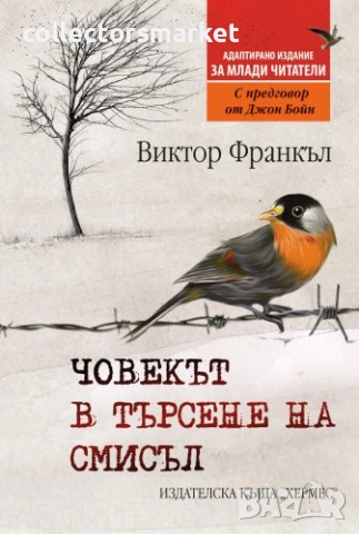 Човекът в търсене на смисъл – адаптирано издание за млади читатели