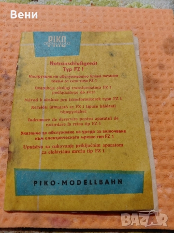Ретро колекционерско захранване PIKO, снимка 16 - Колекции - 52379663