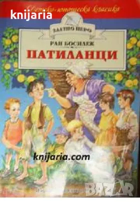 Детско-юношеска класика Златното перо: Патиланци