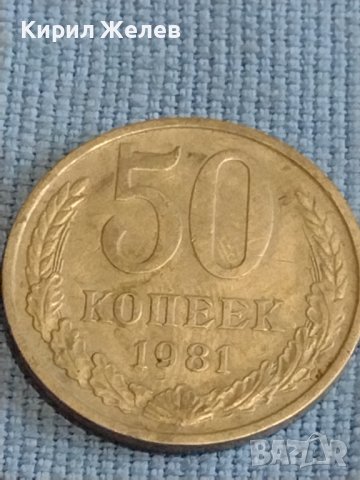 Две монети 3 копейки 1973г. / 50 копейки 1981г. СССР стари редки за КОЛЕКЦИОНЕРИ 39451, снимка 6 - Нумизматика и бонистика - 44238598