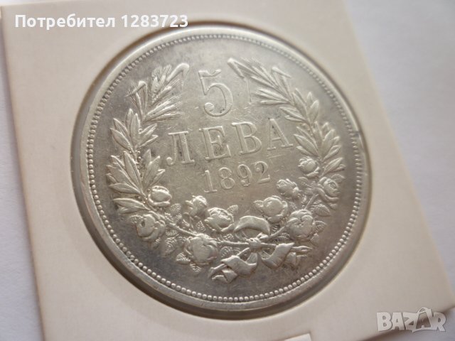 сребърна монета 5 лева 1892, снимка 9 - Нумизматика и бонистика - 42901821