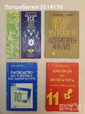 Как се пише есе. История, теория, практика и христоматия - Радослав Радев (Отлично състояние)