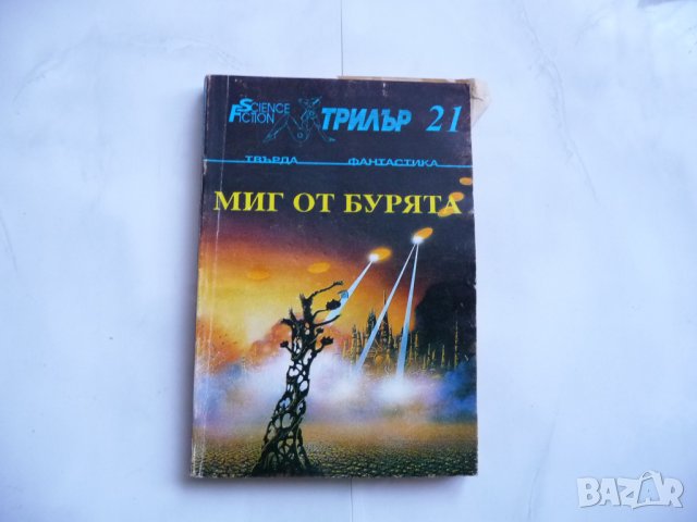 Миг от бурята - твърда фантастика трилър 21, снимка 1 - Художествена литература - 29277745