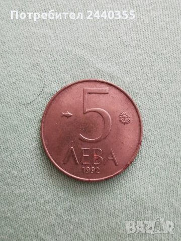 Монета 5лева 1992г, снимка 2 - Антикварни и старинни предмети - 29459592