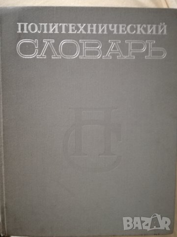 Руски политехнически речник, снимка 1