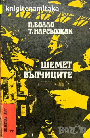 Шемет; Вълчиците - Пиер-Луи Боало, снимка 1