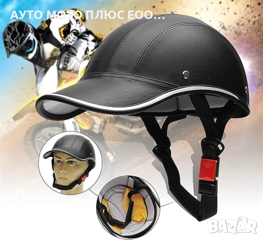 Каска за мотор тип бейзболна шапка - Черна.