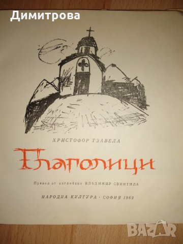 Глаголици - Христофор Тзавела, снимка 2 - Други - 30889709