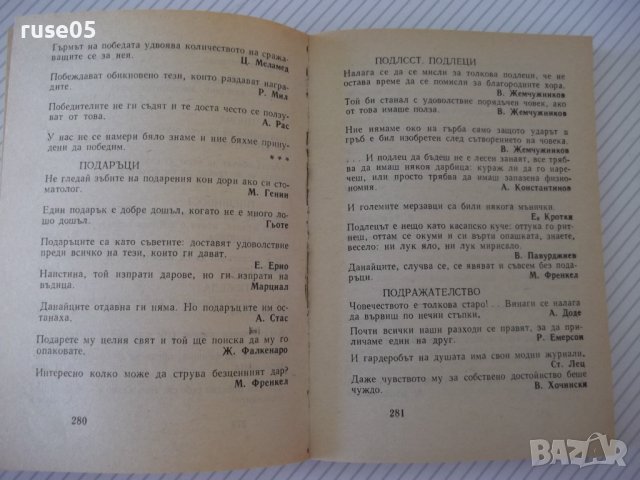 Книга"Шеговити истини:хумор,ирония,каламб..-В.Ганева"-468стр, снимка 5 - Художествена литература - 37250912