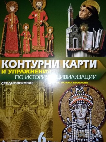 Контурни карти и упражнения по история и цивилизации за 6. клас, снимка 1 - Учебници, учебни тетрадки - 31732685