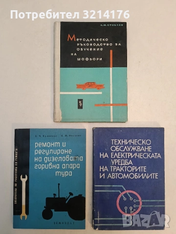 Методическо ръководство за обучение на шофьори - Н. М. Стеблев (1962, Отлично състояние)